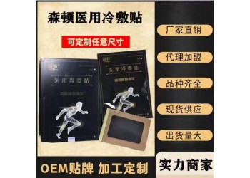 森頓醫(yī)用冷敷貼加工貼牌-熱熔膠黑膏藥代加工生產(chǎn)廠家