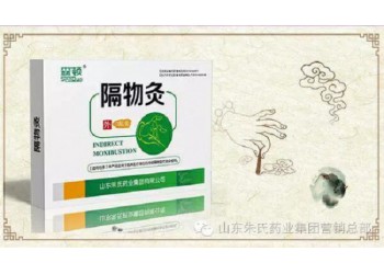 森頓隔物灸-山東朱氏藥業(yè)集團(tuán)有限公司-貼牌定制代加工生產(chǎn)廠家