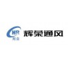 通風(fēng)管道加工廠家-辛集市輝榮通風(fēng)設(shè)備
