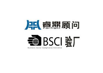 BSCI認(rèn)證對(duì)工廠的益處咨詢(xún)睿鼎