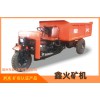 星火王礦用三輪車生產(chǎn)企業(yè)/鑫火礦機(jī)