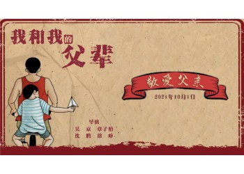 《我和我的父輩》投資需要多久才能拿回本金？投資亮點在哪里？