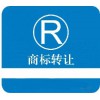 商標掛售平臺-財企貓商標買賣網(wǎng)_商標掛售平臺-財企貓商標超市網(wǎng)_商標掛售平臺-財企貓商標轉(zhuǎn)讓網(wǎng)