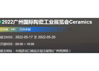 2022廣州國(guó)際陶瓷工業(yè)展覽會(huì)