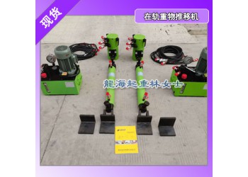 東營50t在軌重物推移機(jī),在軌重物推移機(jī)操作視頻