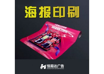 南寧宣傳海報(bào)印刷制作，企業(yè)海報(bào)印刷定制公司