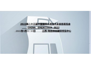 2022第二十三屆中國(guó)(南昌)國(guó)際水泥技術(shù)及裝備展覽會(huì)