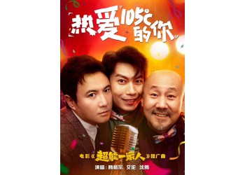 電影超能一家人現在投資能簽約浙江浩瑞嗎？是真的嗎？
