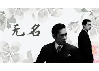 電影無(wú)名值不值得參與投資？參與z低起投多少？