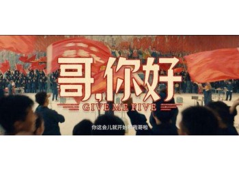 喜劇電影《哥，你好》有投資渠道嗎？靠不靠譜？