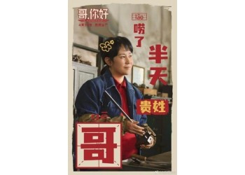 電影《哥，你好》投資一定能賺錢？值得參與投資嗎？