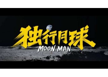 獨(dú)行月球投資能和沒(méi)上貓眼的公司合作嗎？怎么確認(rèn)份額真實(shí)性？