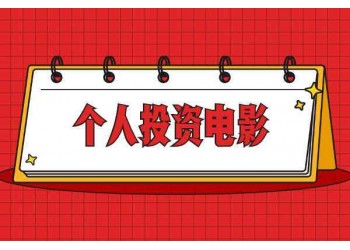 電影***突厥神棺投資分紅結(jié)算快不快？收益周期是多久？