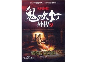 ***系列《***外傳突厥神棺》值得認購嗎？