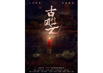 網絡電影古村風云如何投資？有份額投資嗎？成本是多少？