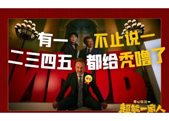 《超能一家人》八月上映嗎？投資份額截止了嗎？預(yù)估收益幾倍？