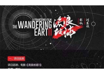 流浪地球2值得參與投資嗎？電影投資有什么風(fēng)險(xiǎn)？