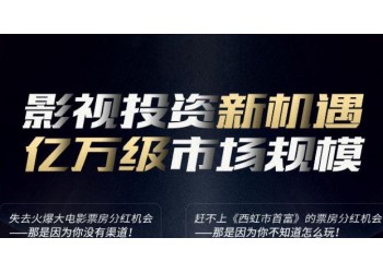 網(wǎng)絡(luò)電影分紅需要多久？投資楚幽王陵資金有保障嗎？