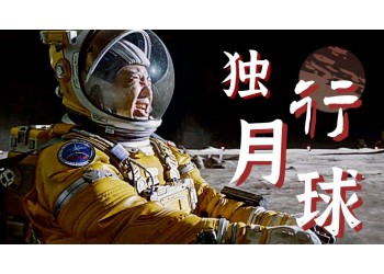 獨行月球怎么投資？相對于同檔期電影有哪些優(yōu)勢？預(yù)計多少收益？