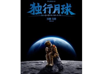 沈騰馬麗主演的獨行月球值得投資嗎？成本多少？