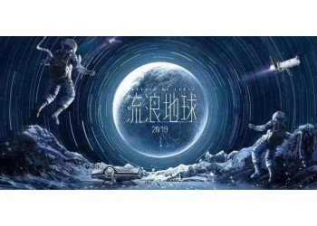 流浪地球2投資對(duì)接哪家公司?公司實(shí)力怎么樣?