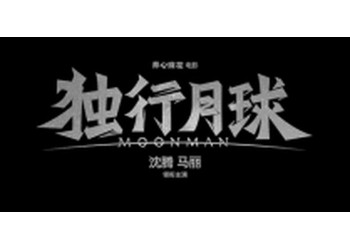 獨(dú)行月球成本多少?個(gè)人可以投資嗎?預(yù)計(jì)什么時(shí)候上映?