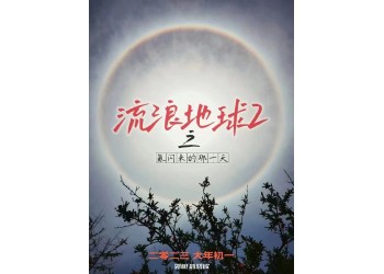 《流浪地球2》值得投資嗎？投資多久后回本？收益率怎么樣？