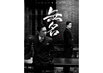 電影《無名》投資份額多少錢一份？成本高嗎？投資有門檻嗎？