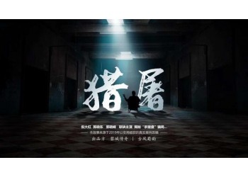 獵屠，能賺錢嗎？多少票房回本？