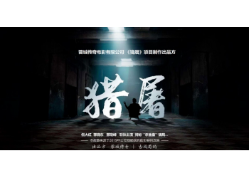 電影《獵屠》投資成本多少？份額真是可靠嗎？起投多少？