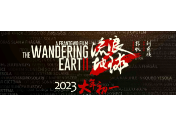 流浪地球2有哪些投資亮點？多少資金可以參與?