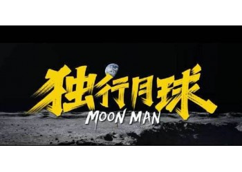 獨行月球如何投資？定檔什么時候？票房能大賣嗎？