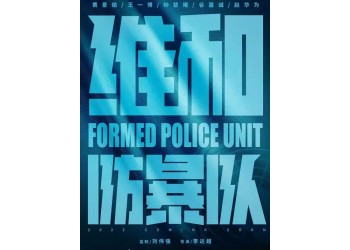 投資《維和防暴隊》盈利空間大嗎？起投門檻多少？制作成本高嗎？