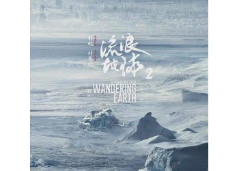 流浪地球2投資風(fēng)險(xiǎn)大嗎?收益怎么樣?周期短利潤快嗎?