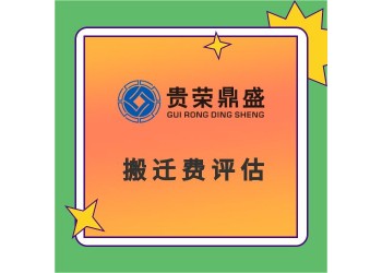 成都市高新區(qū)房子商鋪酒店拆遷評(píng)估經(jīng)營(yíng)性損失評(píng)估