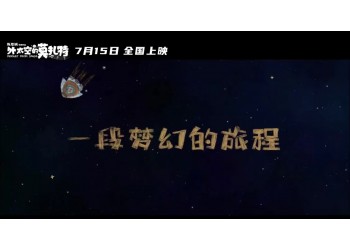 外太空的莫扎特預測票房多少？投資能賺錢嗎？
