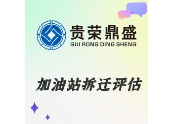 云南省曲靖市資產(chǎn)評估機構(gòu)加油站拆遷評估今日新訊