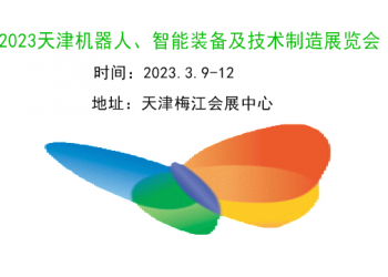 2023天津機(jī)器人、智能裝備及制造技術(shù)展覽會
