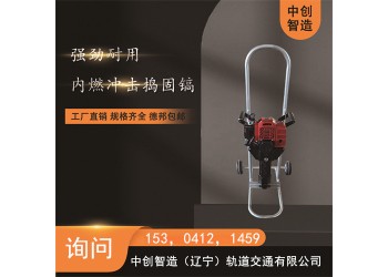 中創(chuàng)智造破碎沖擊鎬SND-23型/液壓搗固機(jī)/生產(chǎn)