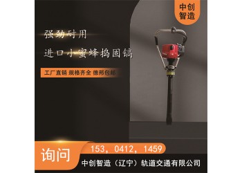 中創(chuàng)智造汽油搗固鎬YD-22型/鐵路道渣搗固鎬/機(jī)械維護(hù)