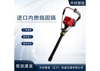 中創(chuàng)智造手提式搗固鎬ND-4.2/線路搗固機(jī)/優(yōu)勢(shì)