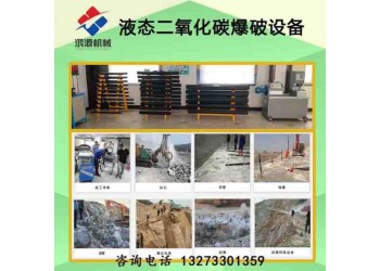 長(zhǎng)沙廠家銷售二氧化炭爆破設(shè)備 礦山開(kāi)采器優(yōu)勢(shì)