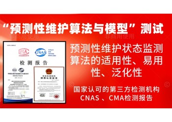 開展預(yù)測性維護(hù)算法與模型的測試服務(wù)