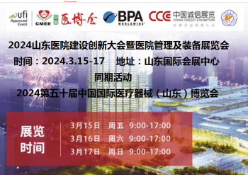 2024山東醫院建設展|2024山東醫院建設、裝備及管理展