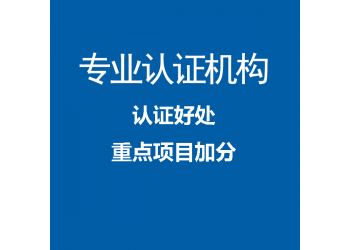 廣東ISO三體系認(rèn)證要求、流程、條件、機(jī)構(gòu)