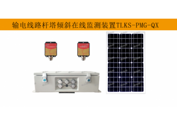 高壓輸電線路桿塔傾斜在線監(jiān)測裝置：精準守護，確保線路安全