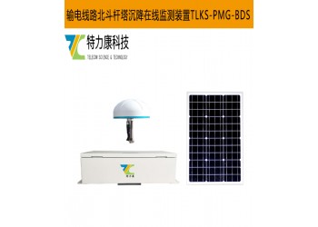 輸電線路北斗沉降監(jiān)測系統(tǒng)的工作原理與優(yōu)勢