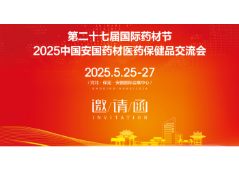 2025第27屆中國國際中醫(yī)藥博覽會(huì)“相約藥都、華彩盛放”