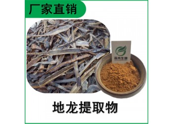 森冉生物 地龍?zhí)崛∥?蚯蚓提取物 比例提取原料粉