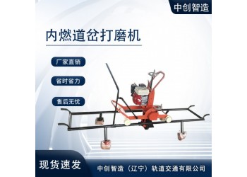 中創(chuàng)智達道岔鋼軌打磨機_質(zhì)優(yōu)價合理/鐵路工務(wù)設(shè)備機